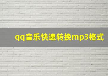 qq音乐快速转换mp3格式