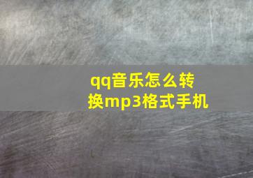 qq音乐怎么转换mp3格式手机