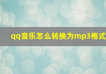 qq音乐怎么转换为mp3格式