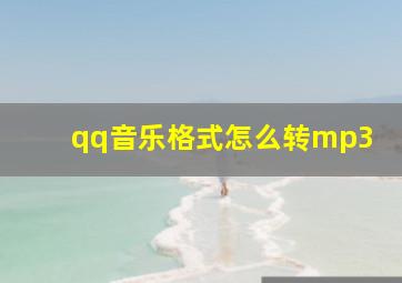 qq音乐格式怎么转mp3