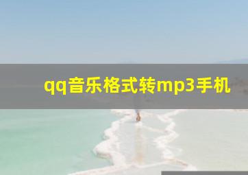 qq音乐格式转mp3手机