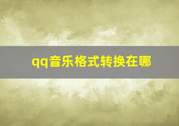 qq音乐格式转换在哪