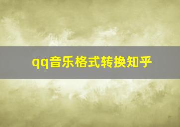 qq音乐格式转换知乎