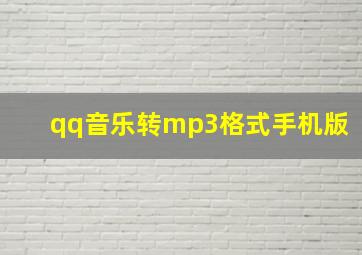 qq音乐转mp3格式手机版