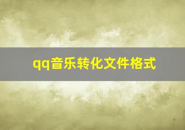 qq音乐转化文件格式