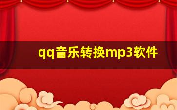 qq音乐转换mp3软件