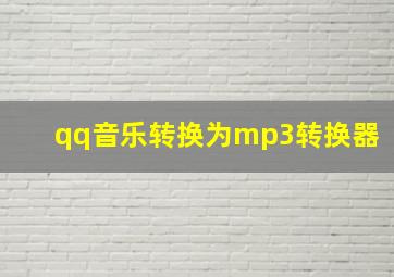 qq音乐转换为mp3转换器