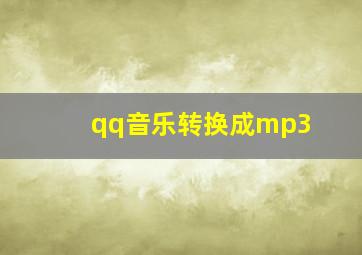 qq音乐转换成mp3