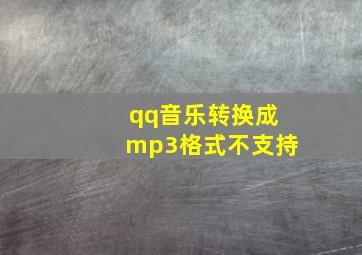 qq音乐转换成mp3格式不支持