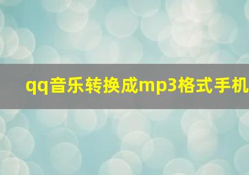 qq音乐转换成mp3格式手机