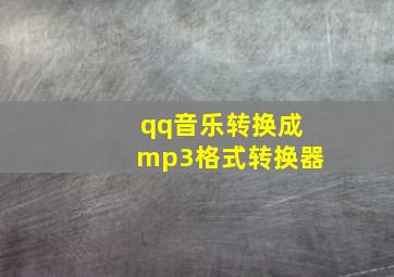 qq音乐转换成mp3格式转换器