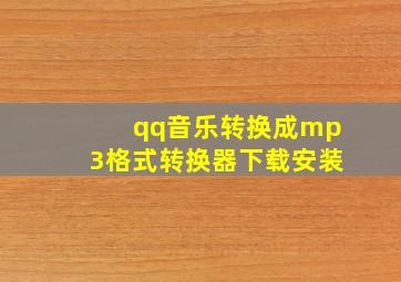 qq音乐转换成mp3格式转换器下载安装