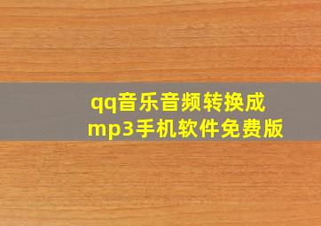 qq音乐音频转换成mp3手机软件免费版