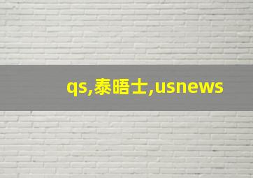 qs,泰晤士,usnews