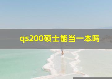 qs200硕士能当一本吗