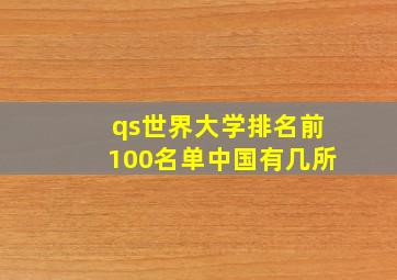 qs世界大学排名前100名单中国有几所