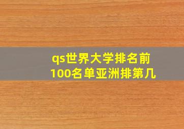 qs世界大学排名前100名单亚洲排第几