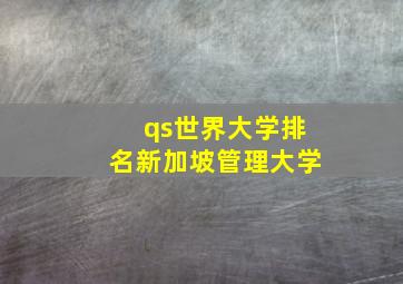 qs世界大学排名新加坡管理大学