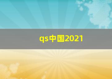 qs中国2021