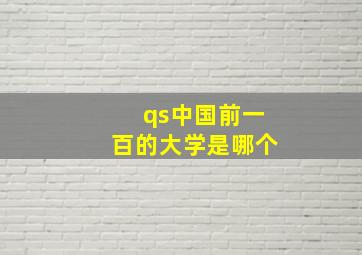 qs中国前一百的大学是哪个