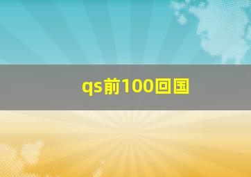 qs前100回国