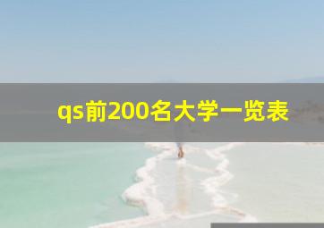 qs前200名大学一览表