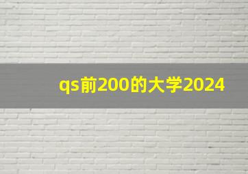 qs前200的大学2024