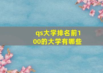 qs大学排名前100的大学有哪些