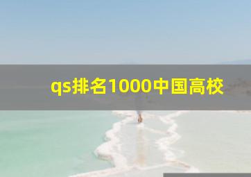 qs排名1000中国高校