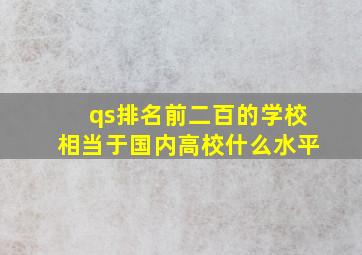 qs排名前二百的学校相当于国内高校什么水平