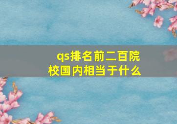 qs排名前二百院校国内相当于什么