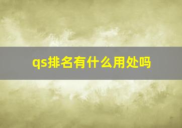 qs排名有什么用处吗