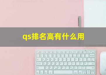 qs排名高有什么用