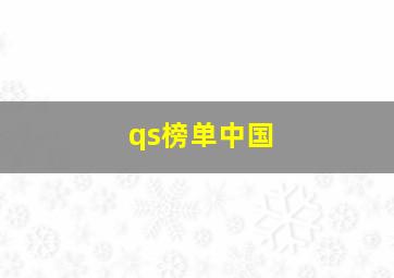 qs榜单中国