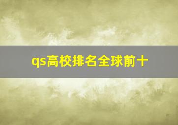 qs高校排名全球前十