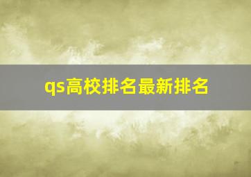 qs高校排名最新排名