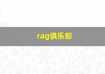 rag俱乐部