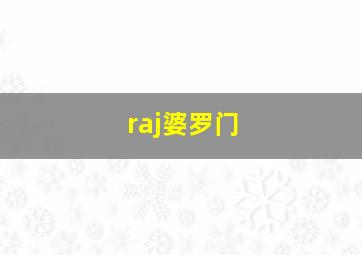 raj婆罗门