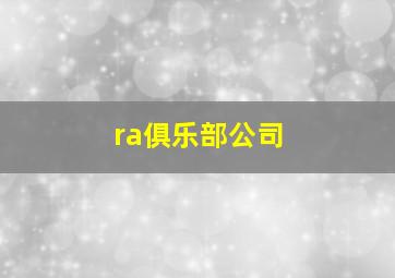 ra俱乐部公司