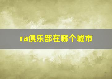 ra俱乐部在哪个城市