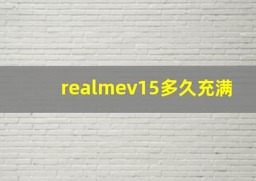 realmev15多久充满