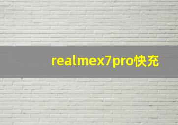 realmex7pro快充