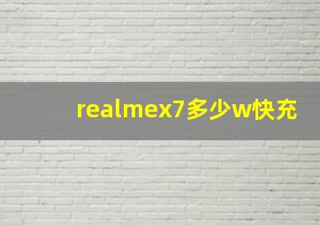 realmex7多少w快充