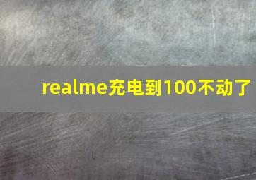 realme充电到100不动了