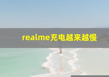 realme充电越来越慢