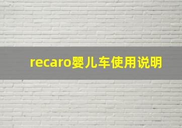 recaro婴儿车使用说明