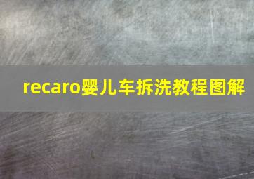 recaro婴儿车拆洗教程图解