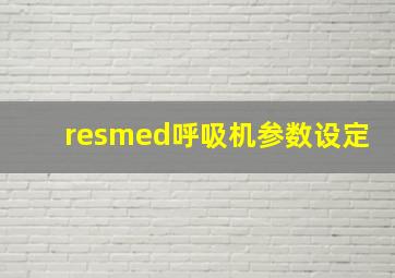 resmed呼吸机参数设定