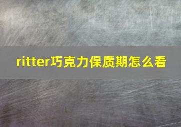 ritter巧克力保质期怎么看