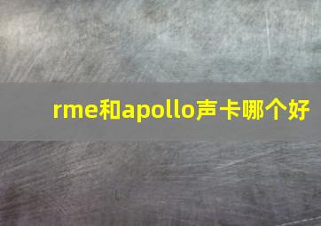 rme和apollo声卡哪个好